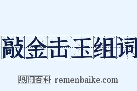 敲金击玉组词是什么意思的图片